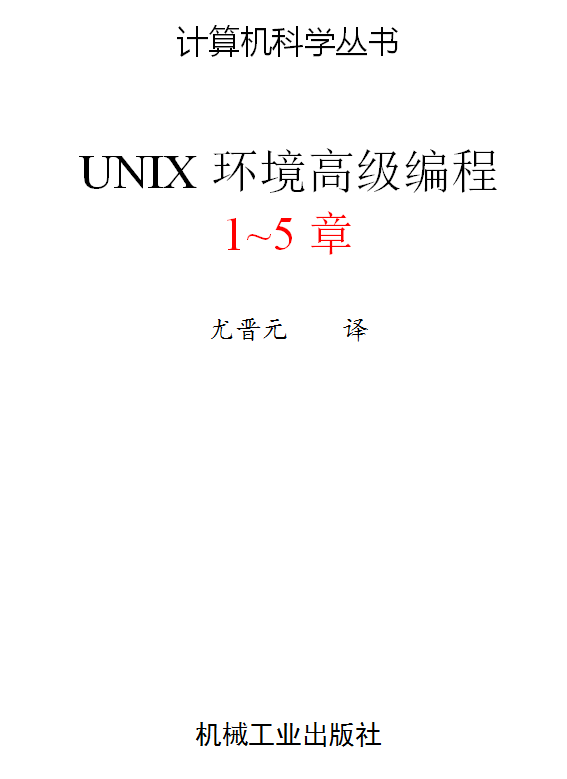 UNIX高级编程_服务器教程
