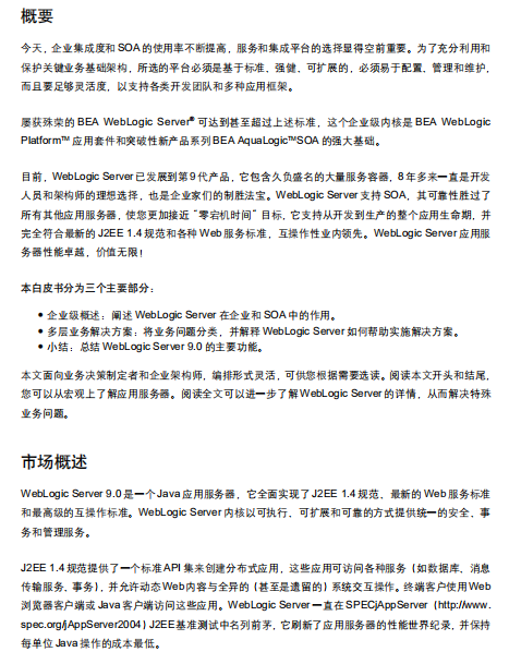weblogic 9.0 技术白皮书 pdf_服务器教程
