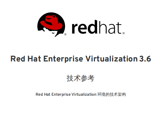 Red Hat Enterprise Virtualization 3.6 中文PDF_服务器教程