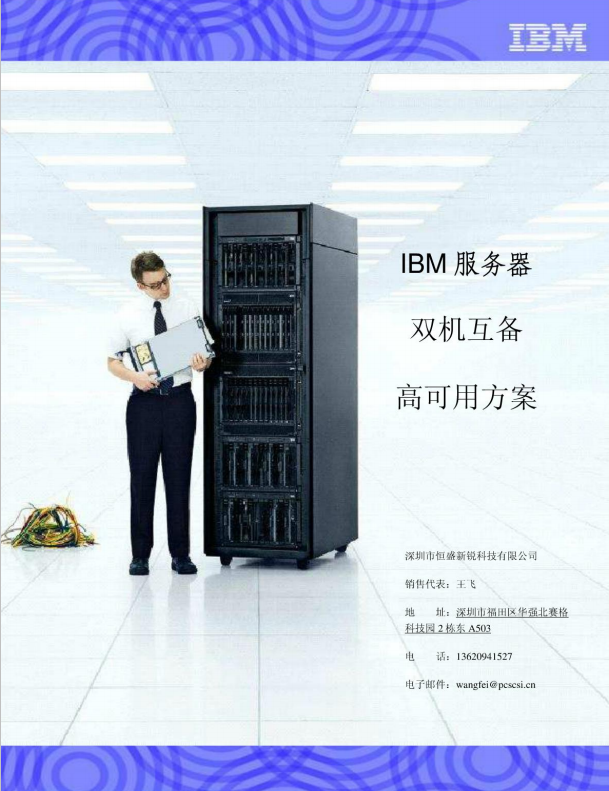 IBM服务器双机互备高可用方案 中文版 PDF_服务器教程