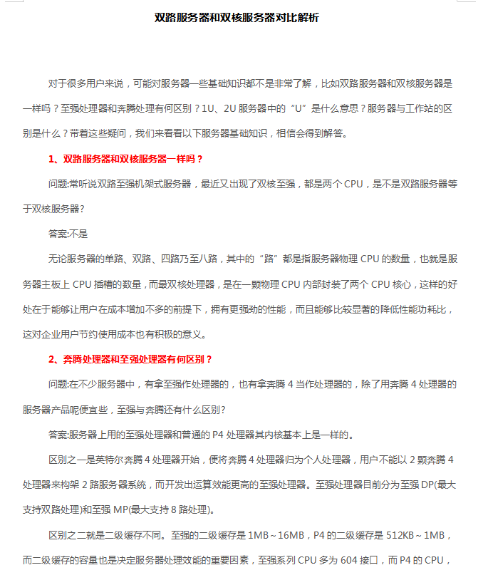 双路服务器和双核服务器对比解析_服务器教程