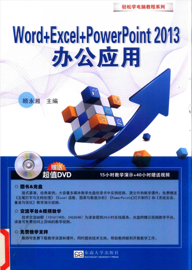轻松学电脑·Word+Excel+PowerPoint2013办公应用（带详细目录）_电脑办公教程