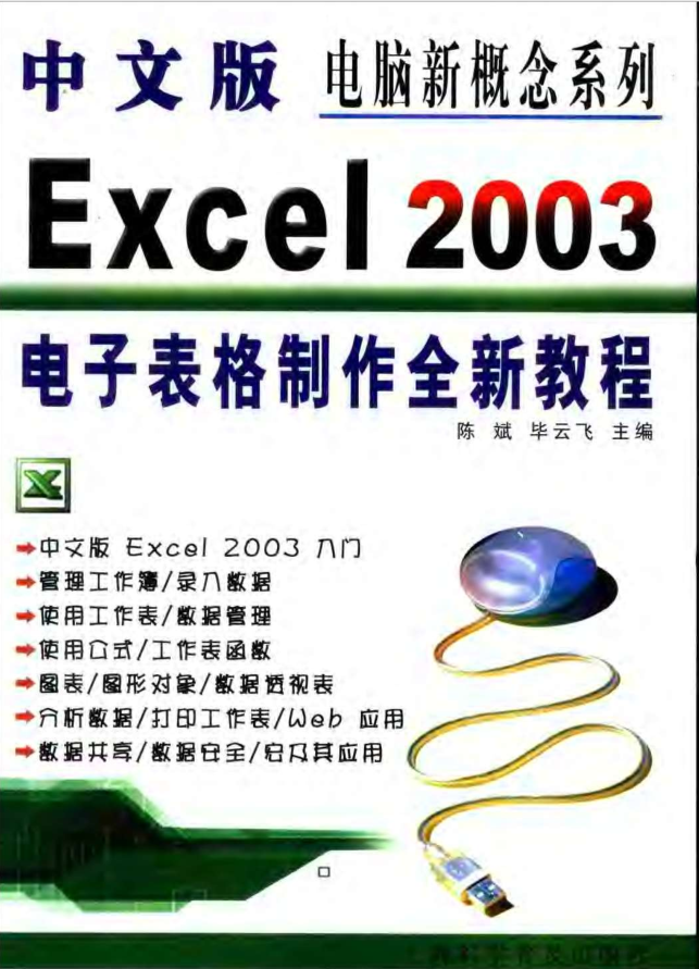 中文版Excel.2003电子表格制作全新教程_电脑办公教程
