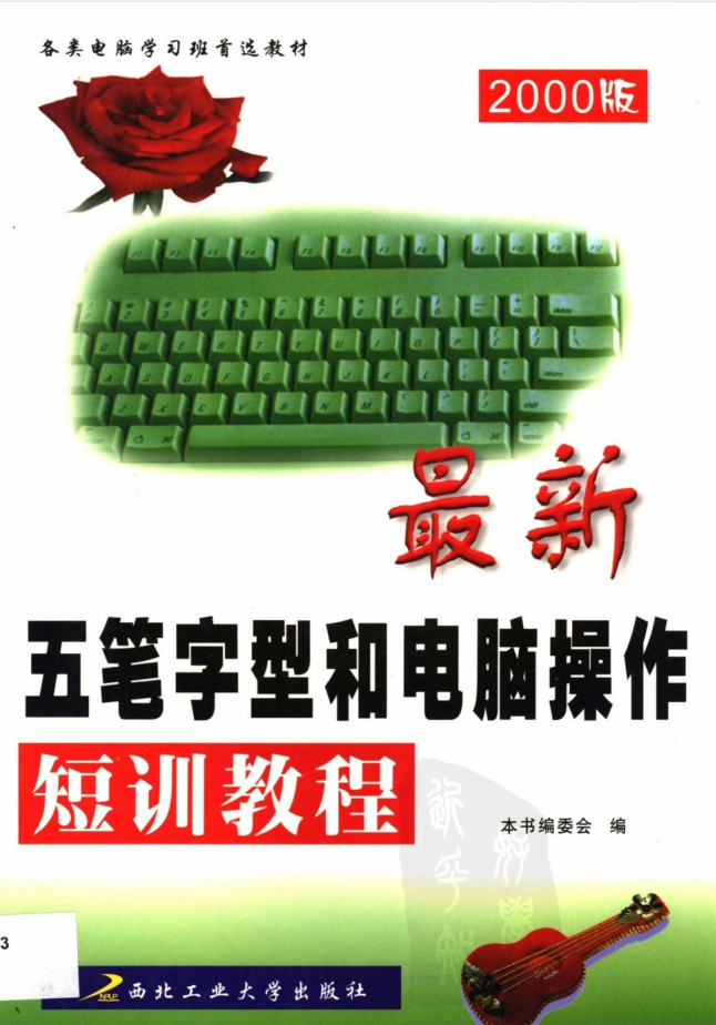 最新五笔字型和电脑操作短训教程_电脑办公教程