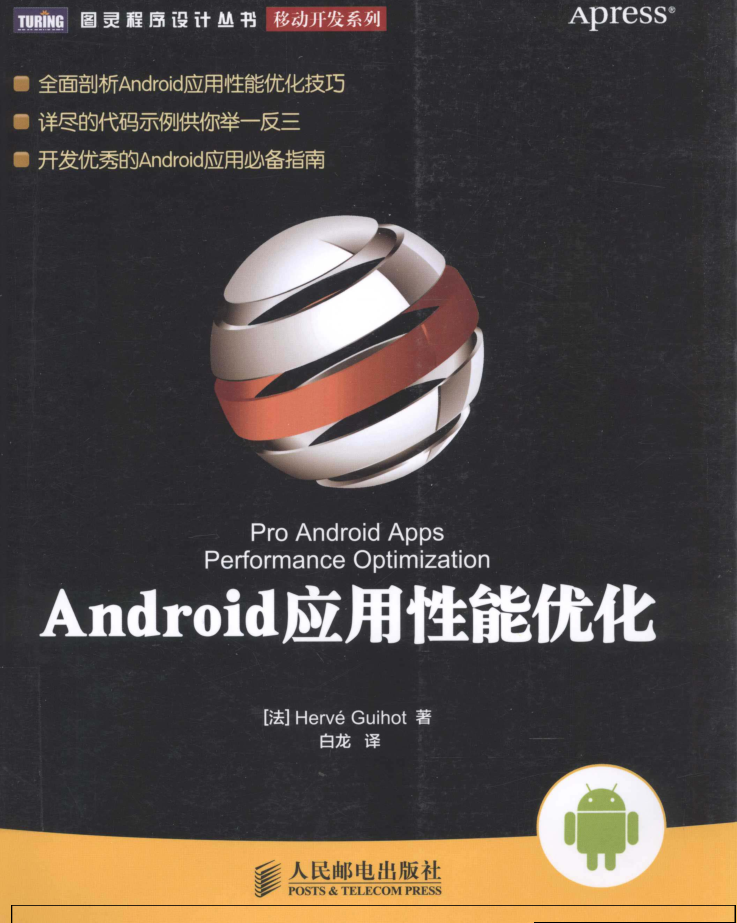 Android应用性能优化