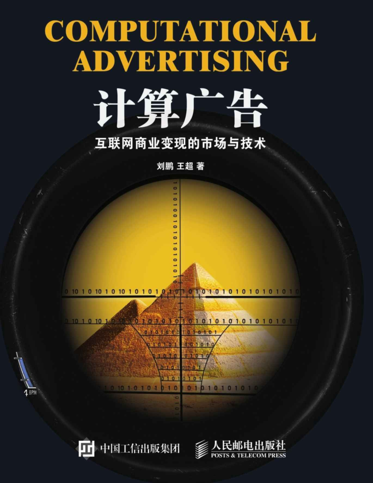 计算广告_网络营销教程