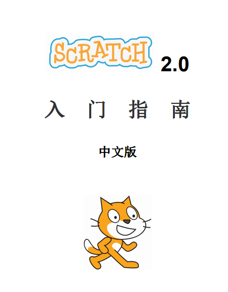 scratch2.0入门指南 中文_美工教程