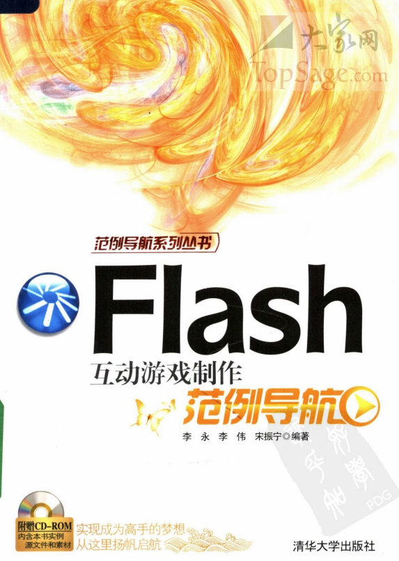 Flash 互动游戏制作范例导航 PDF_美工教程