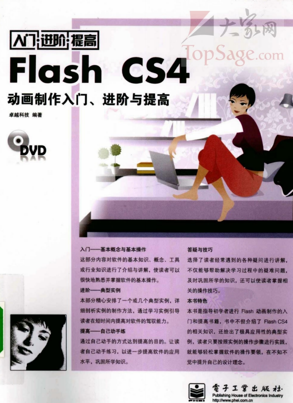 FLASH CS4动画制作入门、进阶与提高 PDF_美工教程