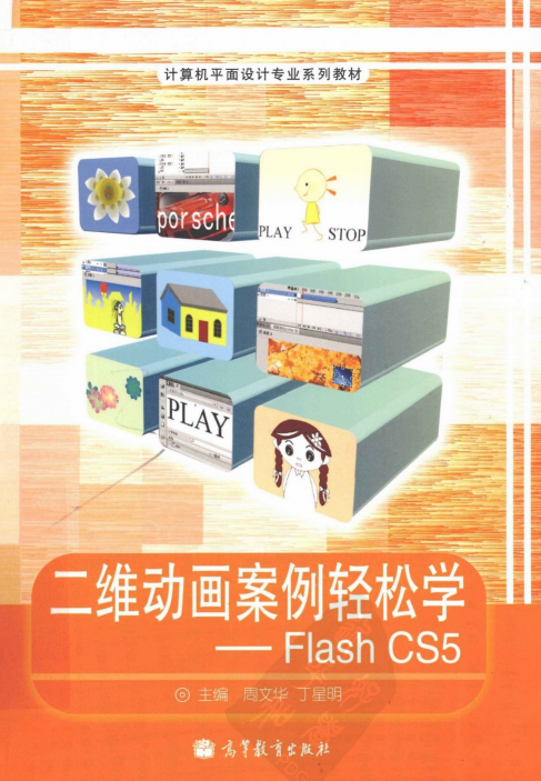 二维动画案例轻松学：Flash CS5（周文华、丁星明） PDF_美工教程