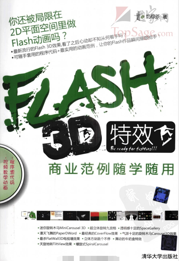 FLASH 3D特效商业范例随学随用（带目录）_美工教程
