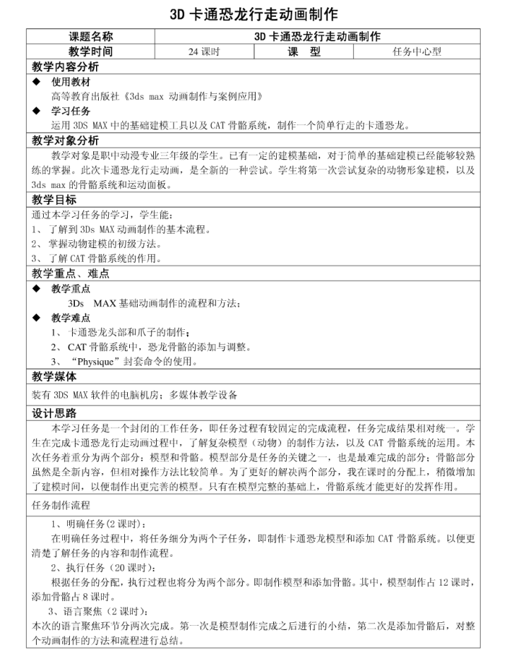 3D卡通恐龙行走动画制作_美工教程