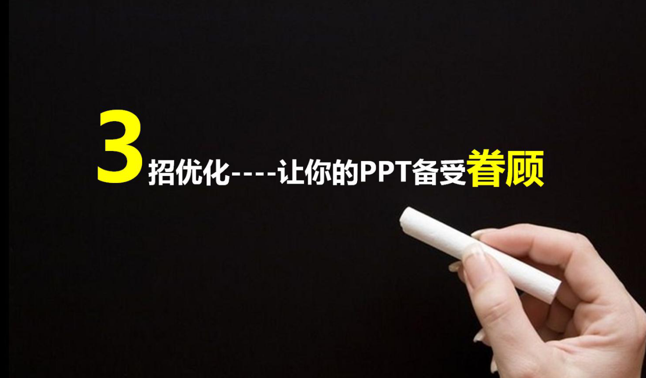 3招优化，让你的PPT备受眷顾_美工教程
