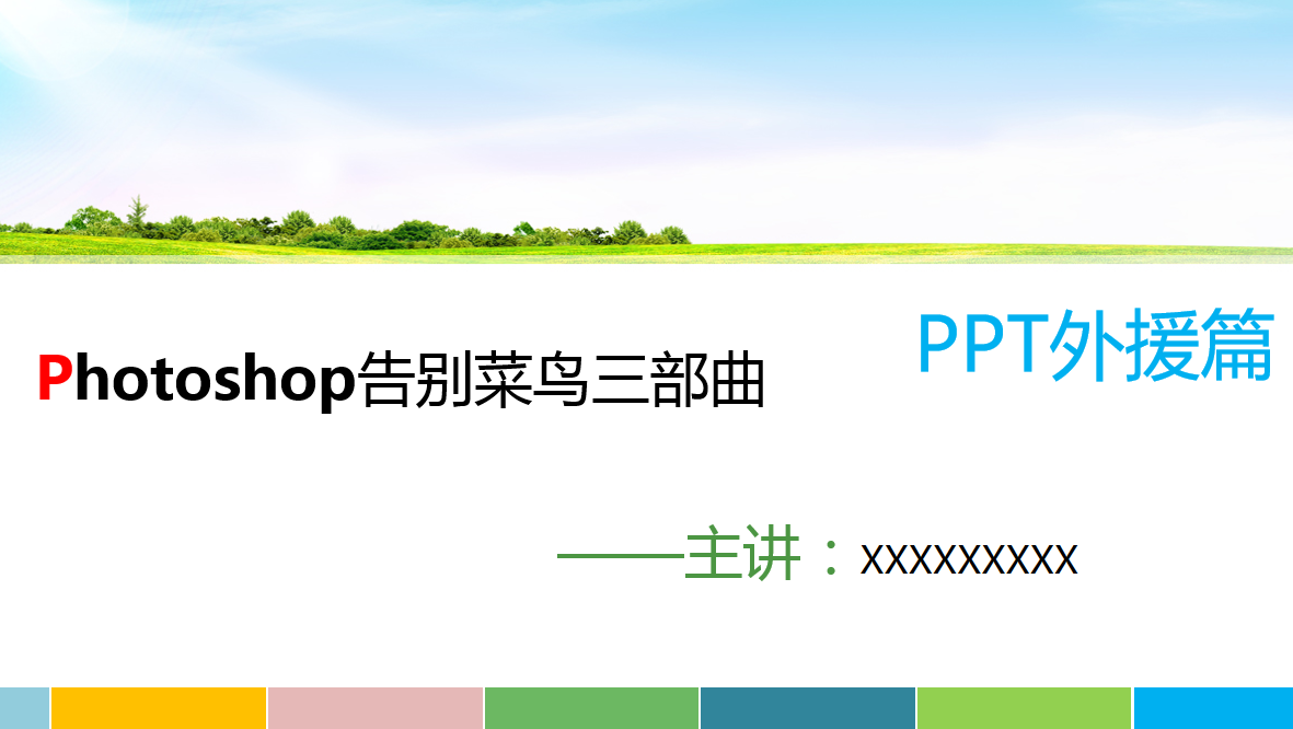 Photoshop告别菜鸟三部曲_美工教程