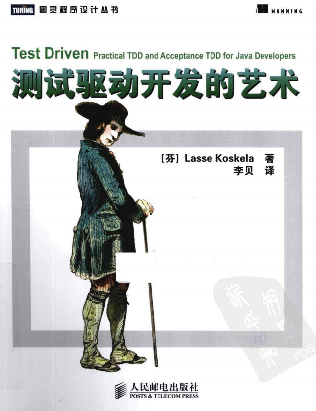 测试驱动开发的艺术 中文PDF_软件测试教程