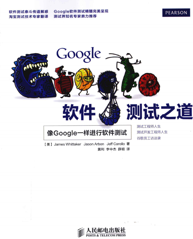 Google 软件测试之道 （惠特克著） 中文pdf_软件测试教程