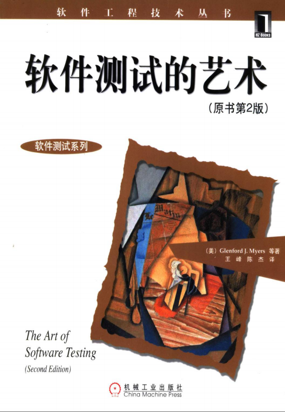 软件测试的艺术 PDF_软件测试教程