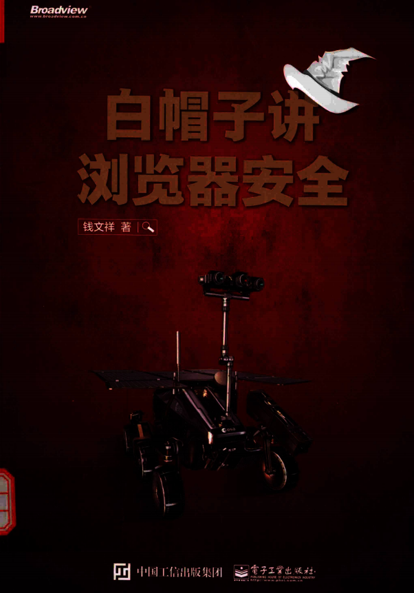 白帽子讲浏览器安全 完整pdf_黑客教程