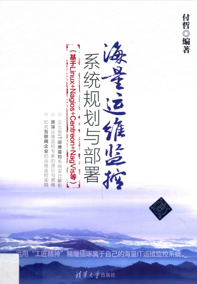 海量运维监控系统规划与部署_运维教程