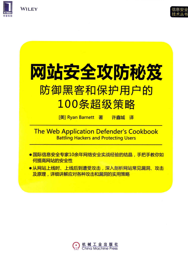 网站安全攻防秘笈 防御黑客和保护用户的100条超级策略 pdf_黑客教程