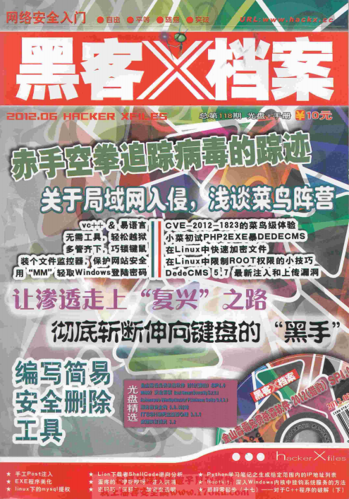 黑客x档案2012年6月刊 pdf_黑客教程