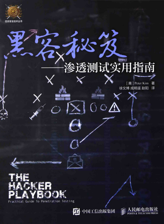 黑客秘笈渗透测试实用指南 PDF_黑客教程