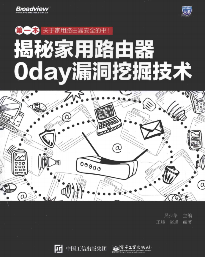 揭秘家用路由器0day漏洞挖掘技术 pdf_黑客教程