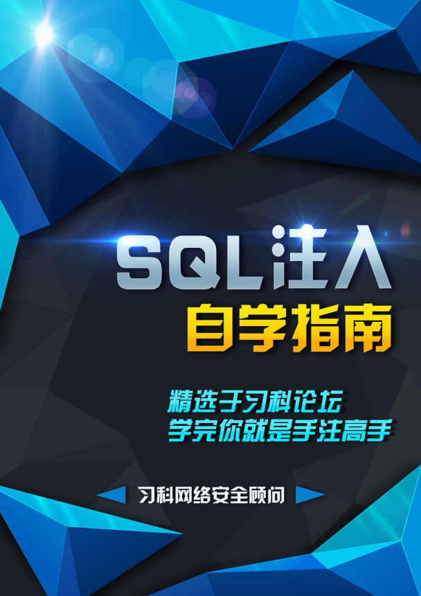SQL注入自学指南（习科） pdf_黑客教程