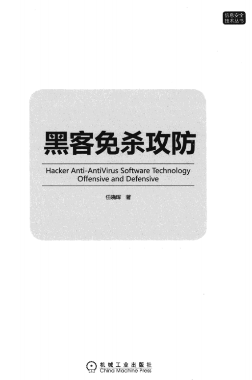 黑客免杀攻防 pdf_黑客教程