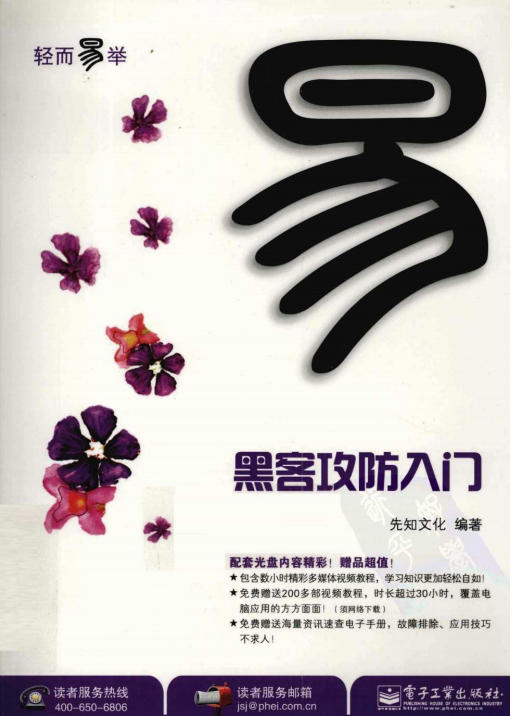 轻而易举 黑客攻防入门 PDF_黑客教程