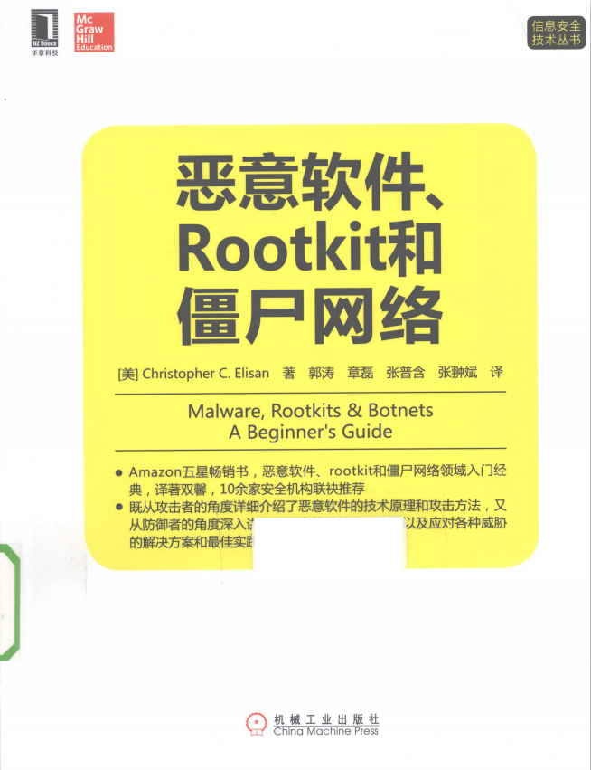 恶意软件 Rootkit和僵尸网络 PDF_黑客教程