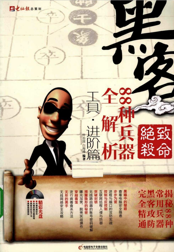 致命绝杀 黑客88种兵器全解析（工具R26;进阶篇） PDF_黑客教程