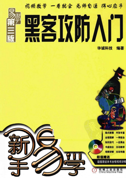新手易学 黑客攻防入门（第3版） PDF_黑客教程