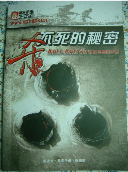 杀不死的秘密小册子 PDF_黑客教程