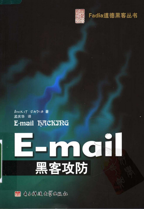 E-mail黑客攻防 PDF_黑客教程
