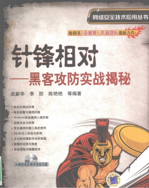 针锋相对 黑客攻防实战揭秘 PDF_黑客教程