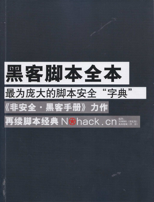 黑客脚本全本（非安全.黑客手册） PDF_黑客教程