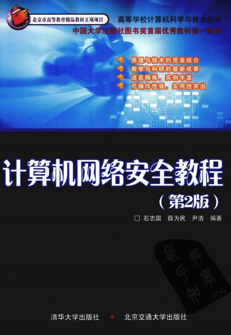 计算机网络安全教程（第2版） PDF_黑客教程