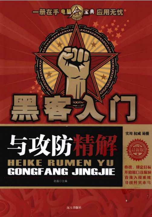 黑客入门与攻防精解 PDF_黑客教程