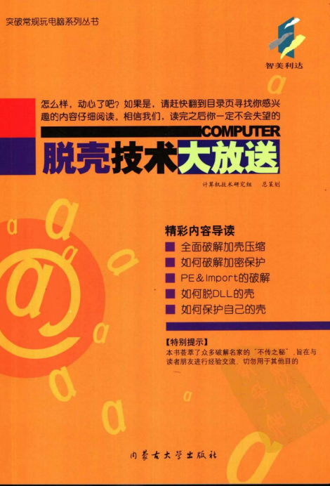 脱壳技术大放送 PDF_黑客教程