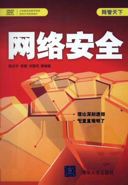 网管天下 网络安全 PDF_黑客教程