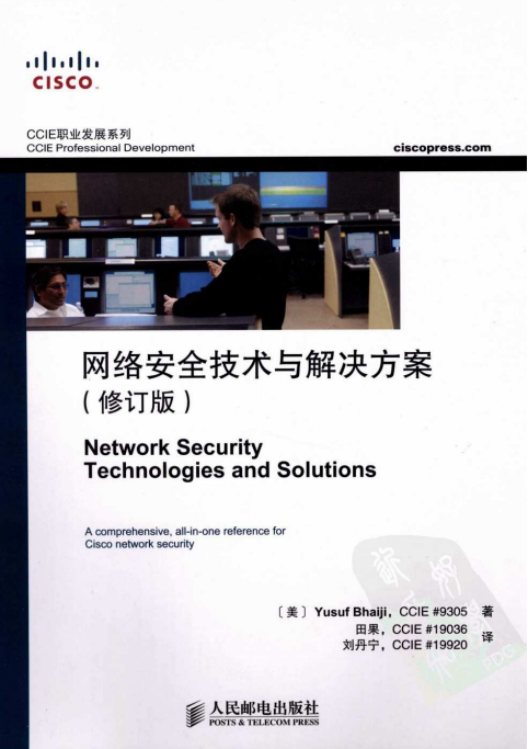网络安全技术与解决方案（修订版）PDF_黑客教程