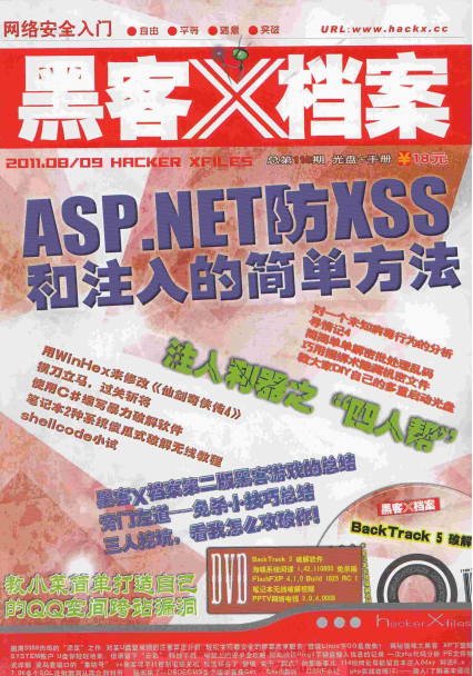 黑客X档案 2011年8月9月合刊 PDF_黑客教程