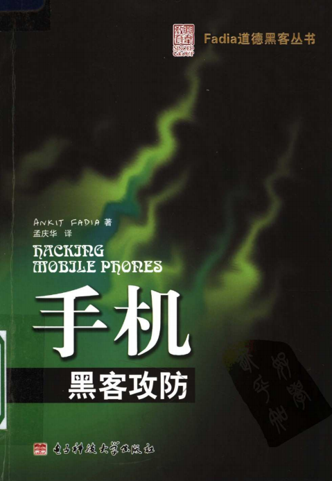 手机黑客攻防 中文pdf_黑客教程