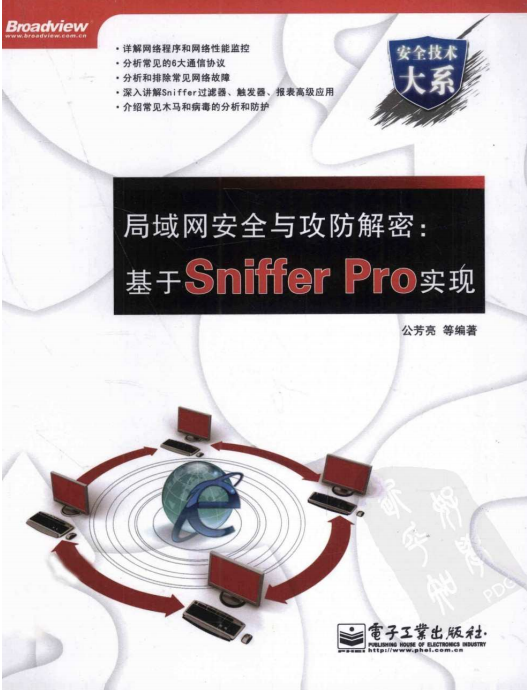 局域网安全与攻防解密 基于Sniffer Pro实现 PDF_黑客教程