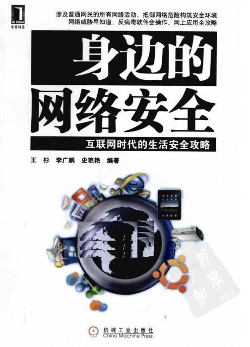身边的网络安全 互联网时代的生活安全攻略 PDF_黑客教程