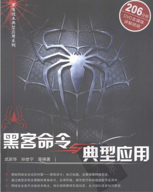 黑客命令与精典应用 PDF_黑客教程