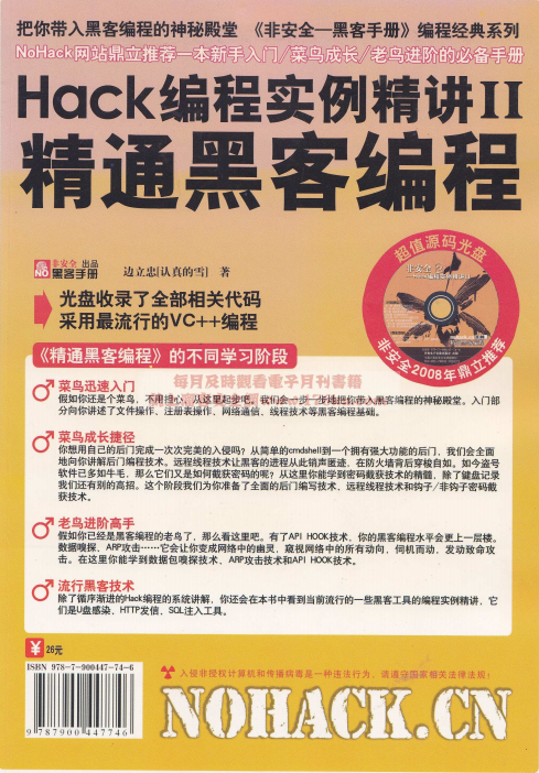 Hack编程实例精讲II 精通黑客编程 PDF_黑客教程