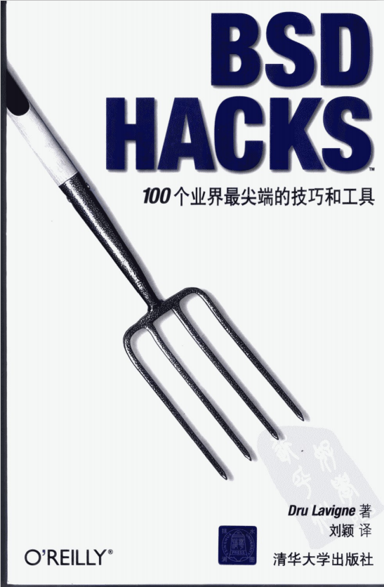 BSD HACKS 100个业界最尖端的技巧和工具 中文 PDF_黑客教程