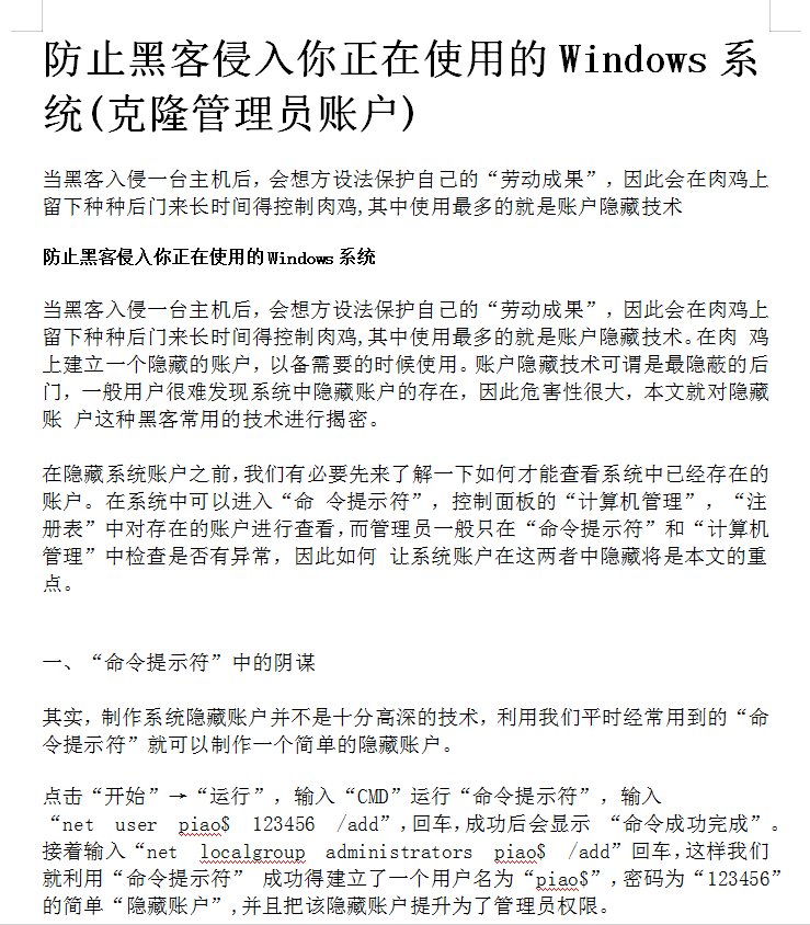防黑客侵入你正在使用的Windows系统（克隆管理员账户）_黑客教程